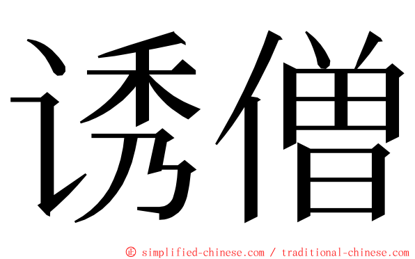 诱僧 ming font