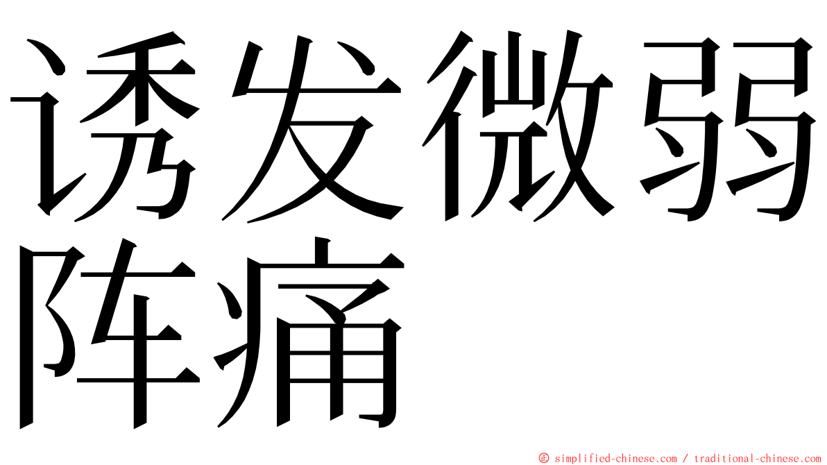 诱发微弱阵痛 ming font