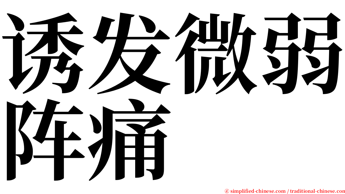 诱发微弱阵痛 serif font