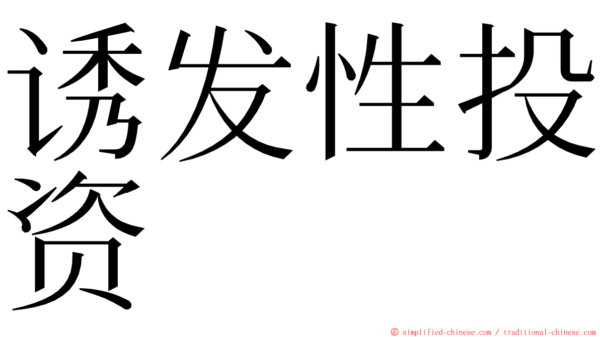 诱发性投资 ming font