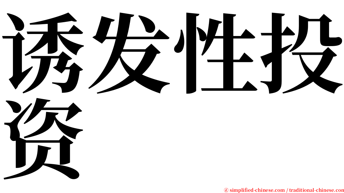 诱发性投资 serif font