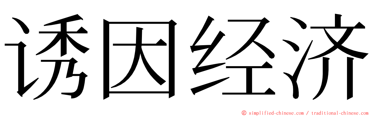 诱因经济 ming font