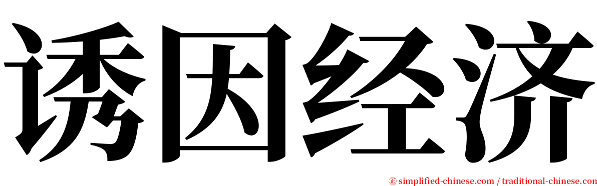 诱因经济 serif font