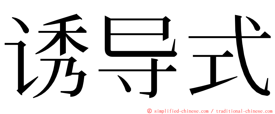 诱导式 ming font