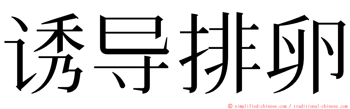 诱导排卵 ming font