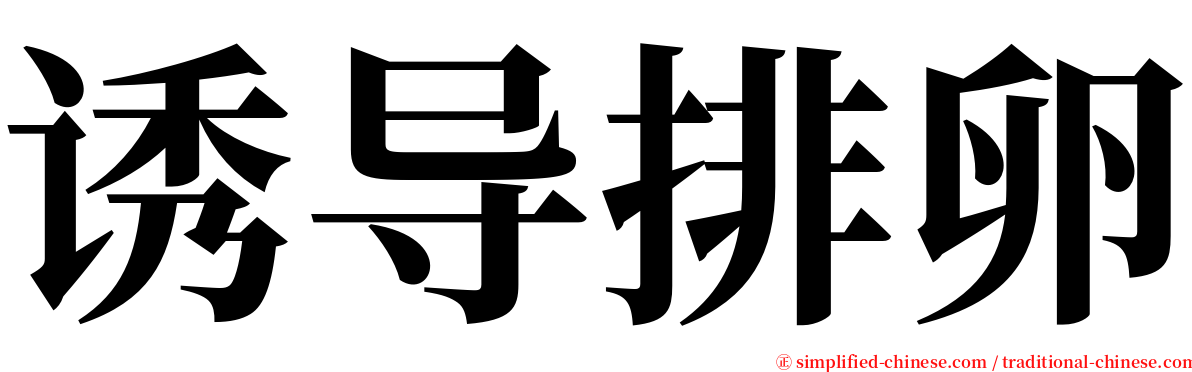 诱导排卵 serif font