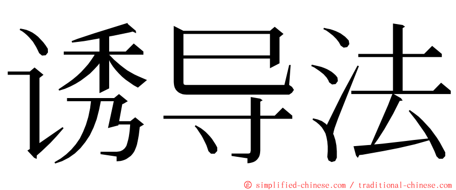 诱导法 ming font