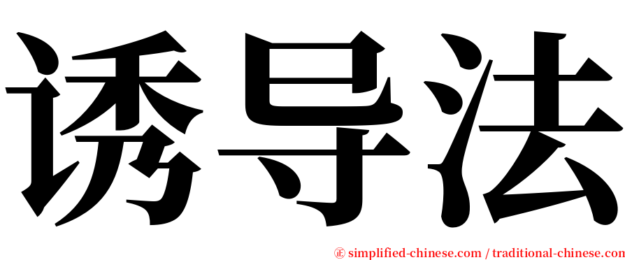 诱导法 serif font