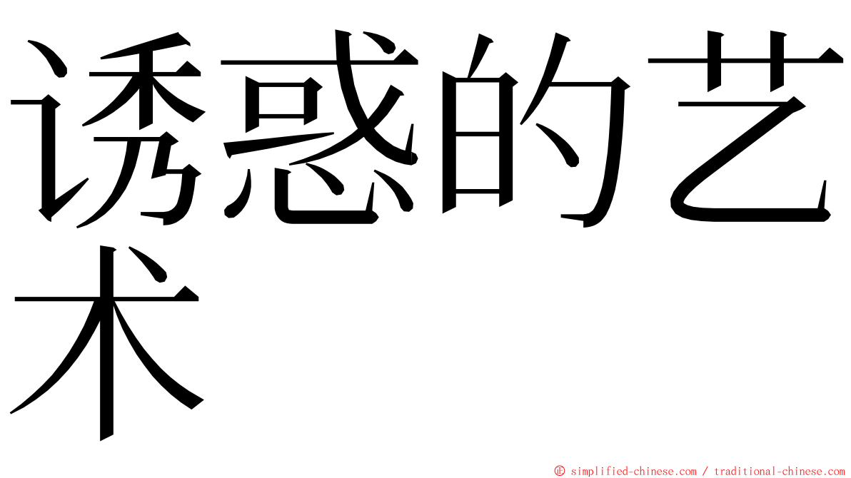 诱惑的艺术 ming font