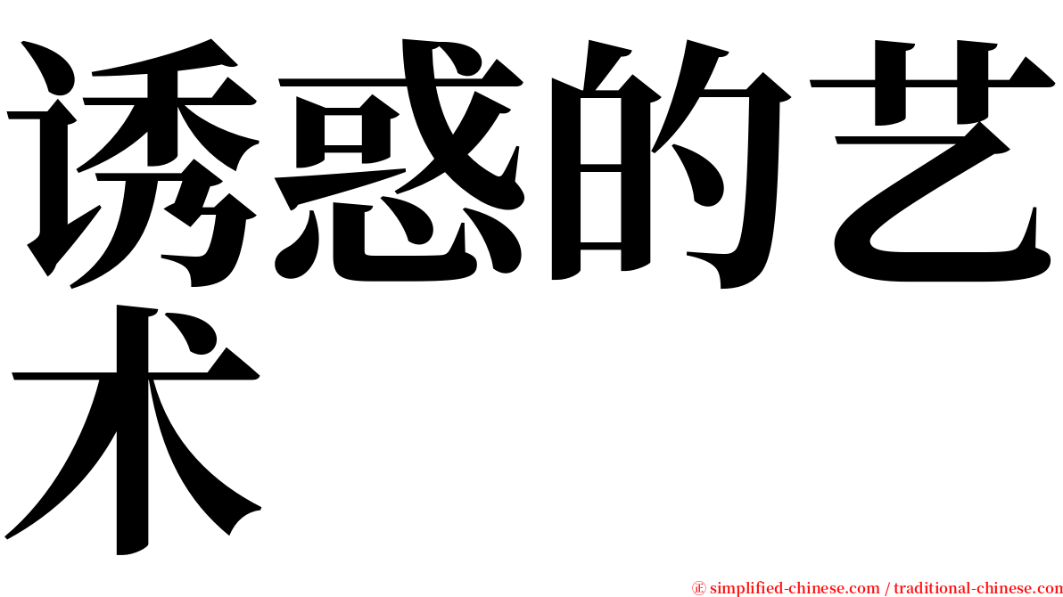 诱惑的艺术 serif font