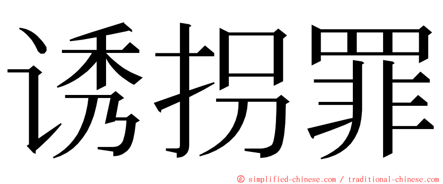 诱拐罪 ming font