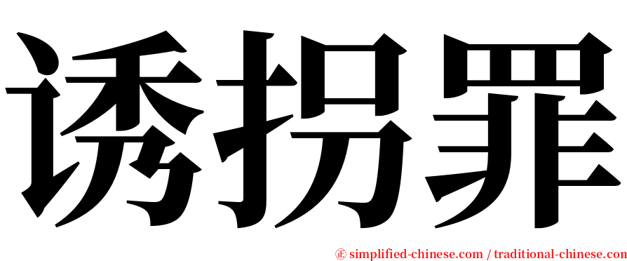 诱拐罪 serif font