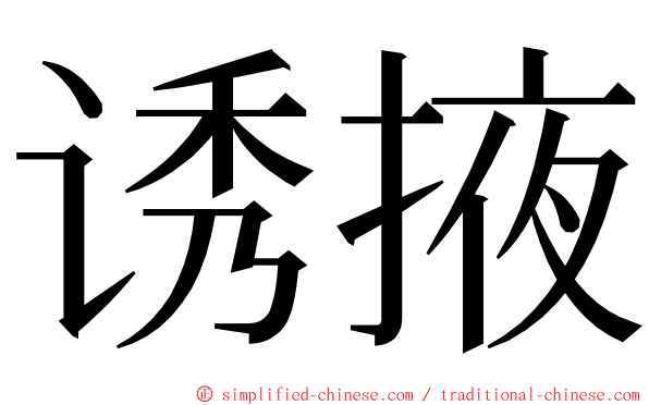 诱掖 ming font