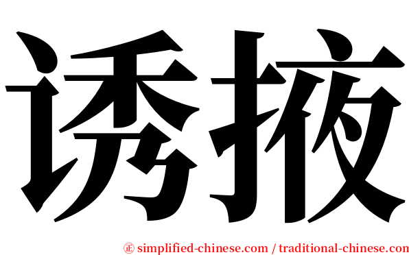 诱掖 serif font