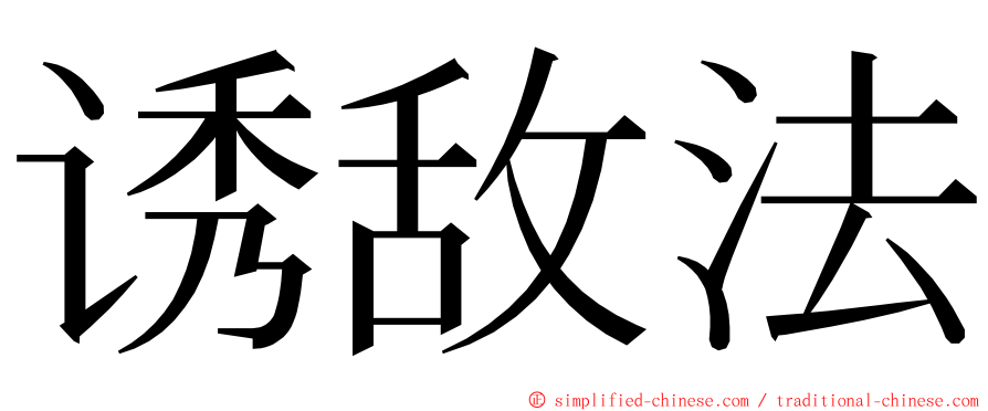 诱敌法 ming font