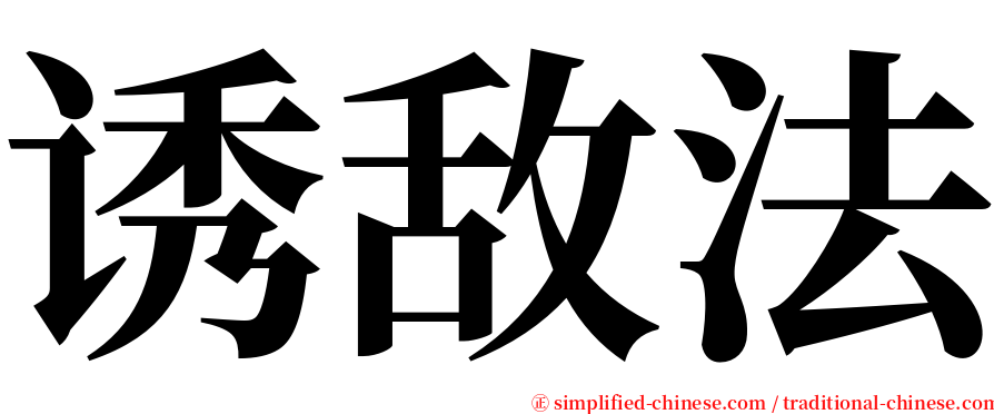 诱敌法 serif font