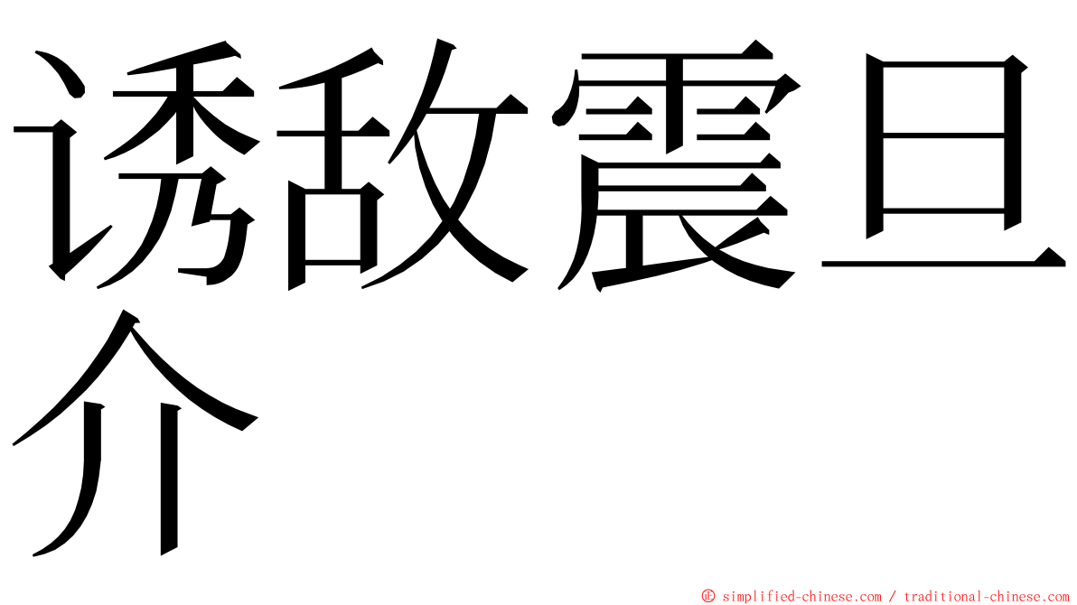 诱敌震旦介 ming font