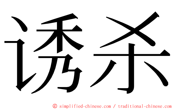 诱杀 ming font