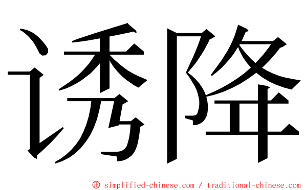 诱降 ming font