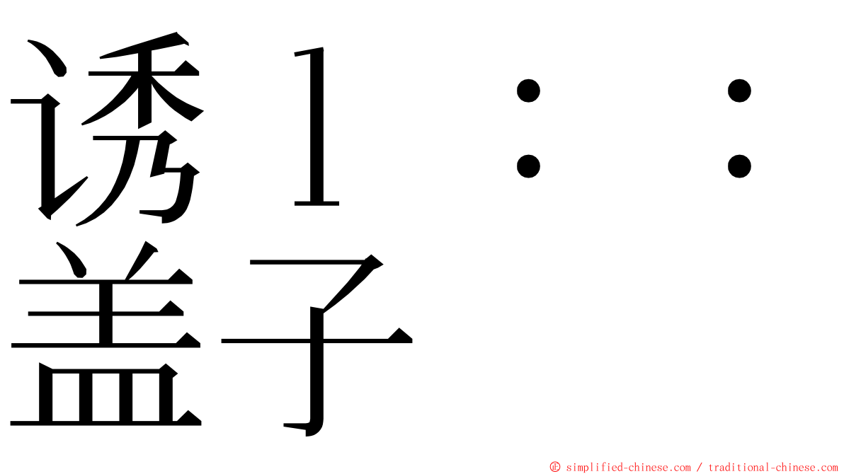 诱ｌ：：盖子 ming font
