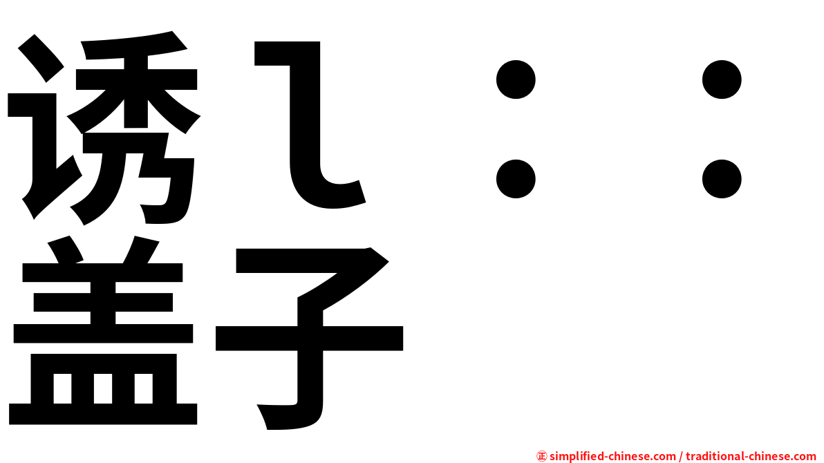 诱ｌ：：盖子