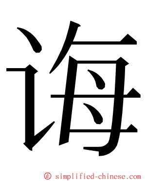 诲 ming font