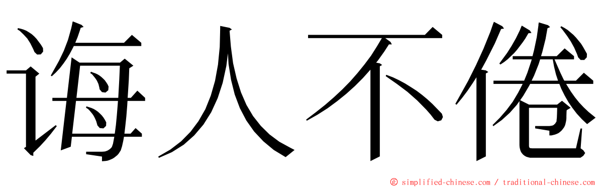 诲人不倦 ming font