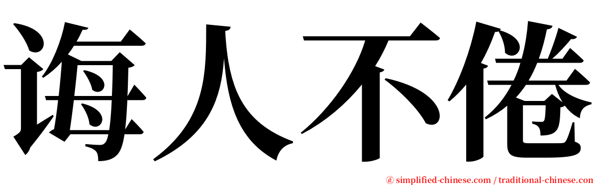 诲人不倦 serif font