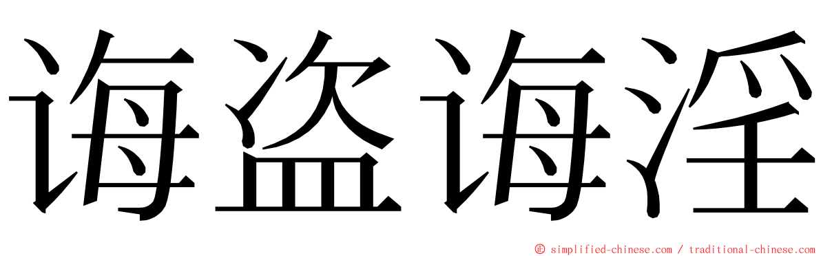 诲盗诲淫 ming font