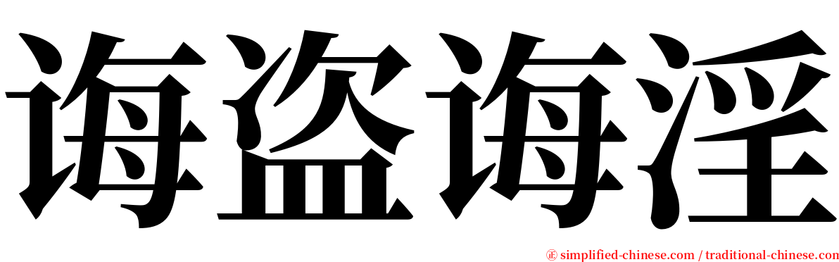 诲盗诲淫 serif font