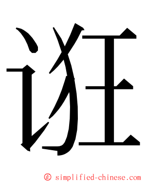 诳 ming font