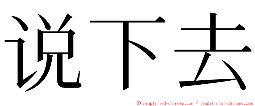 说下去 ming font