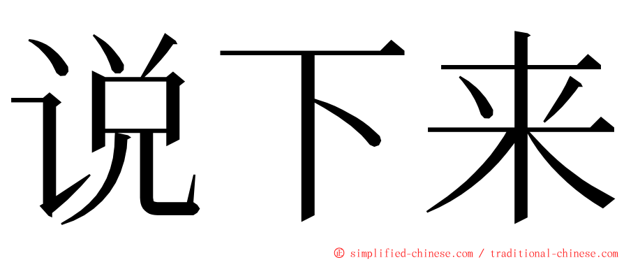 说下来 ming font