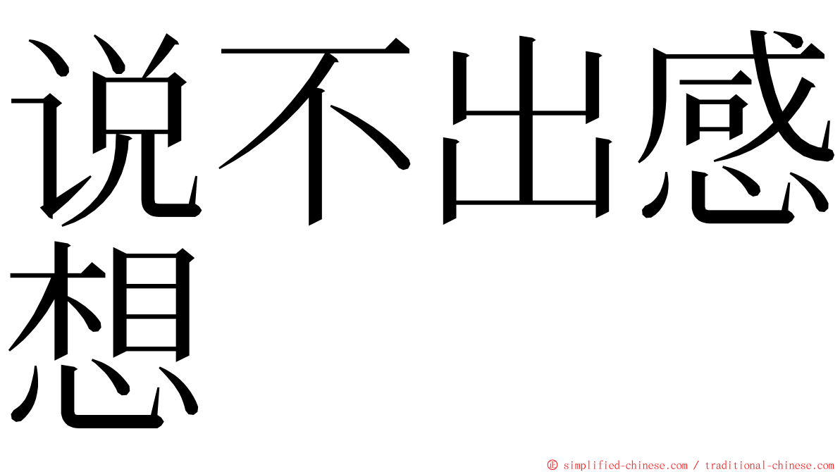 说不出感想 ming font