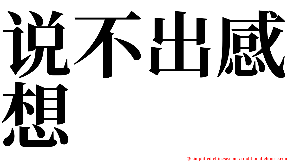 说不出感想 serif font