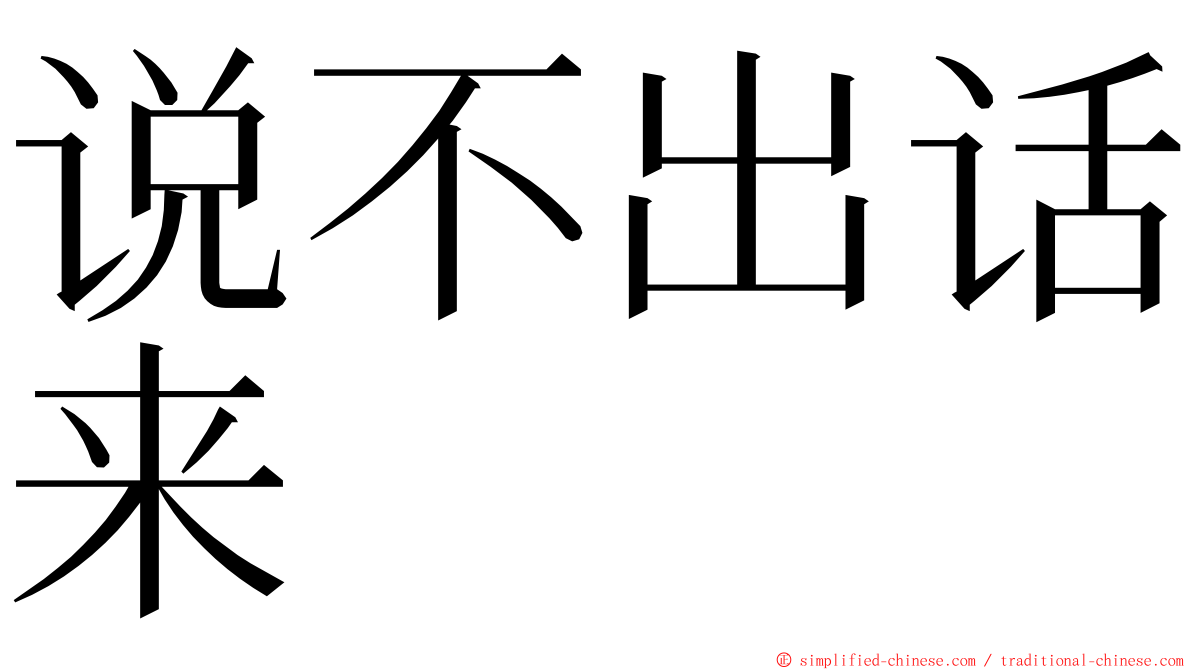 说不出话来 ming font