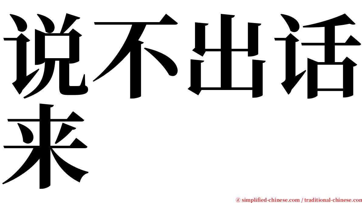 说不出话来 serif font