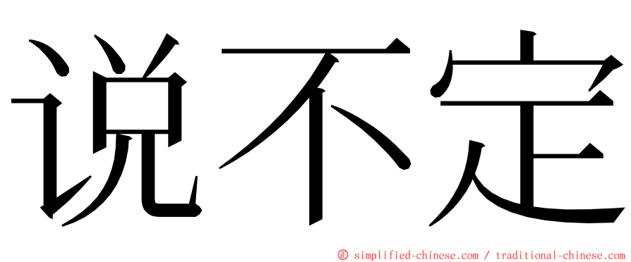 说不定 ming font