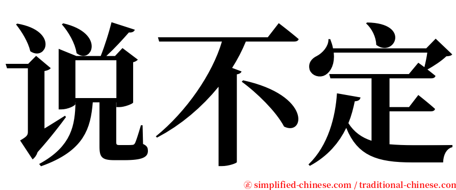 说不定 serif font