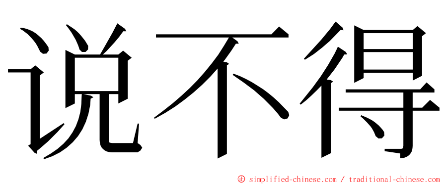 说不得 ming font