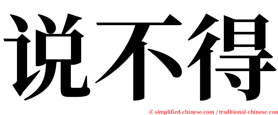 说不得 serif font