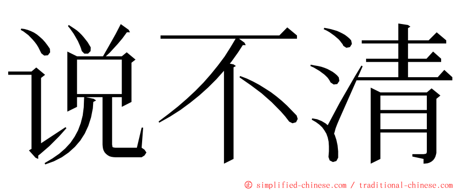 说不清 ming font