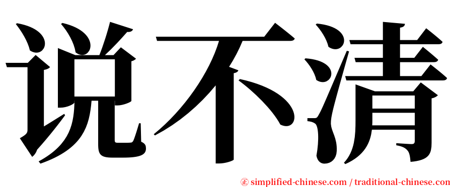 说不清 serif font