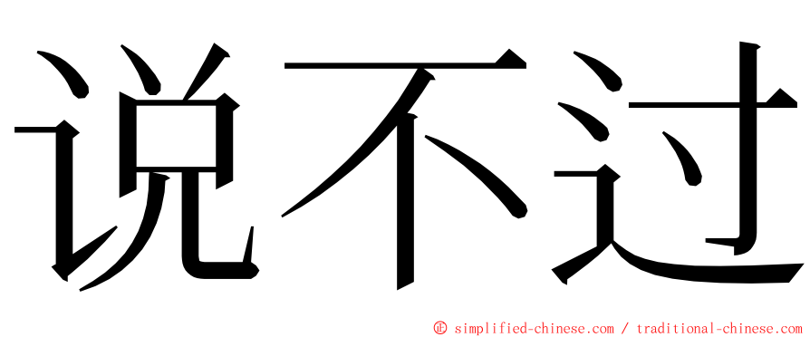 说不过 ming font