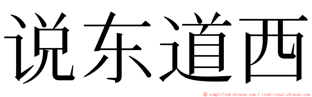 说东道西 ming font