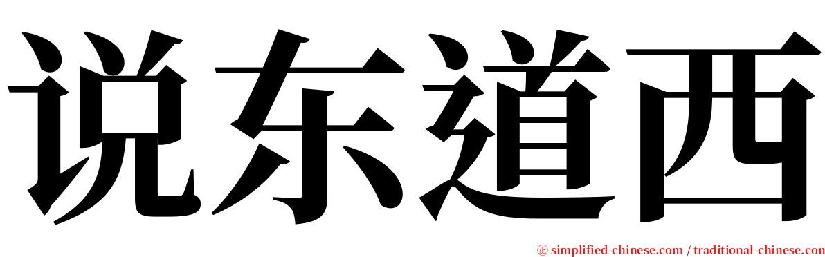 说东道西 serif font