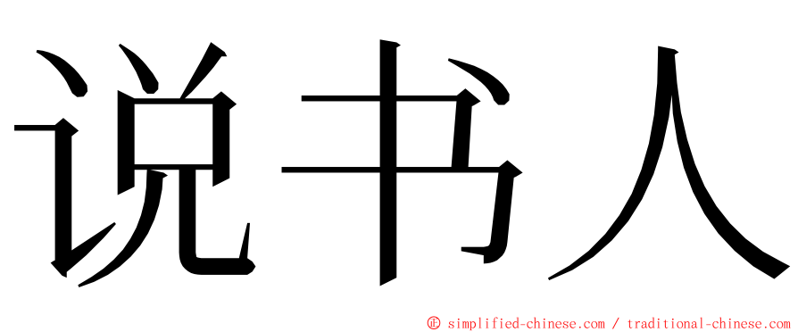 说书人 ming font