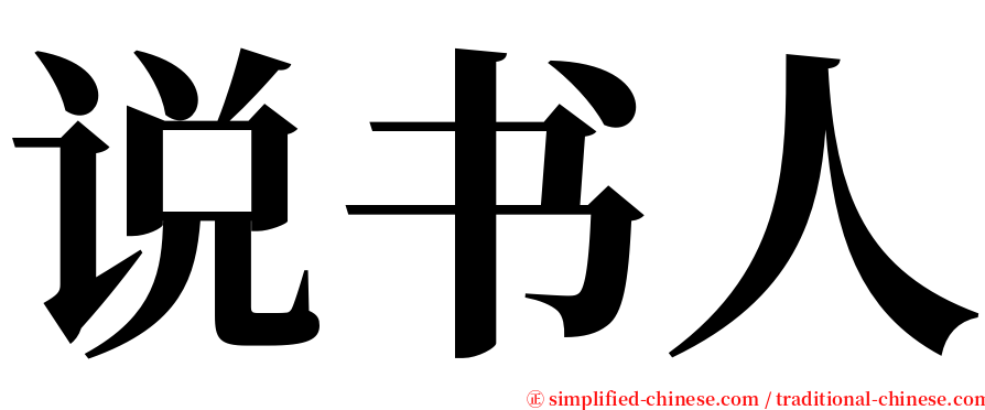 说书人 serif font