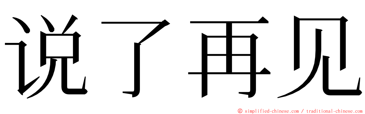 说了再见 ming font