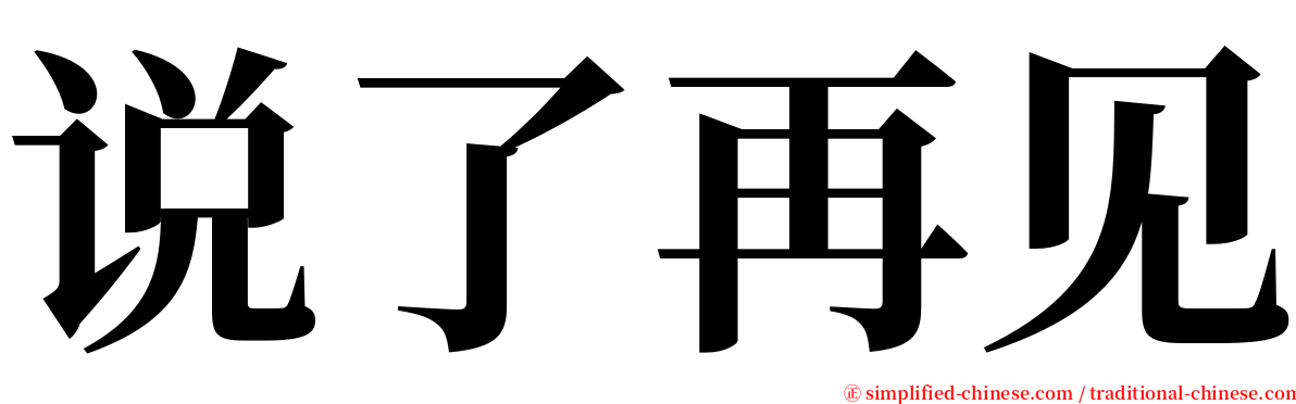 说了再见 serif font